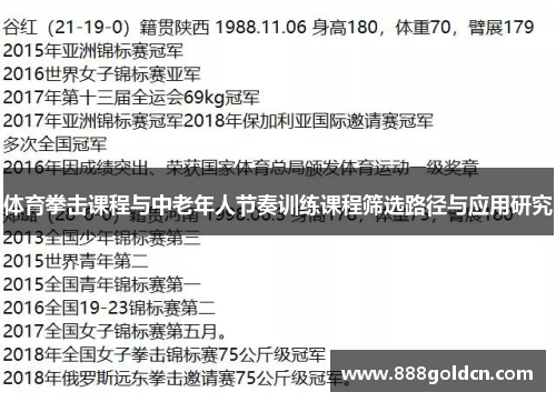 体育拳击课程与中老年人节奏训练课程筛选路径与应用研究