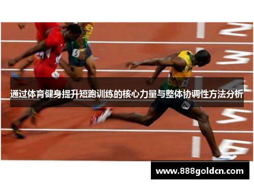 通过体育健身提升短跑训练的核心力量与整体协调性方法分析
